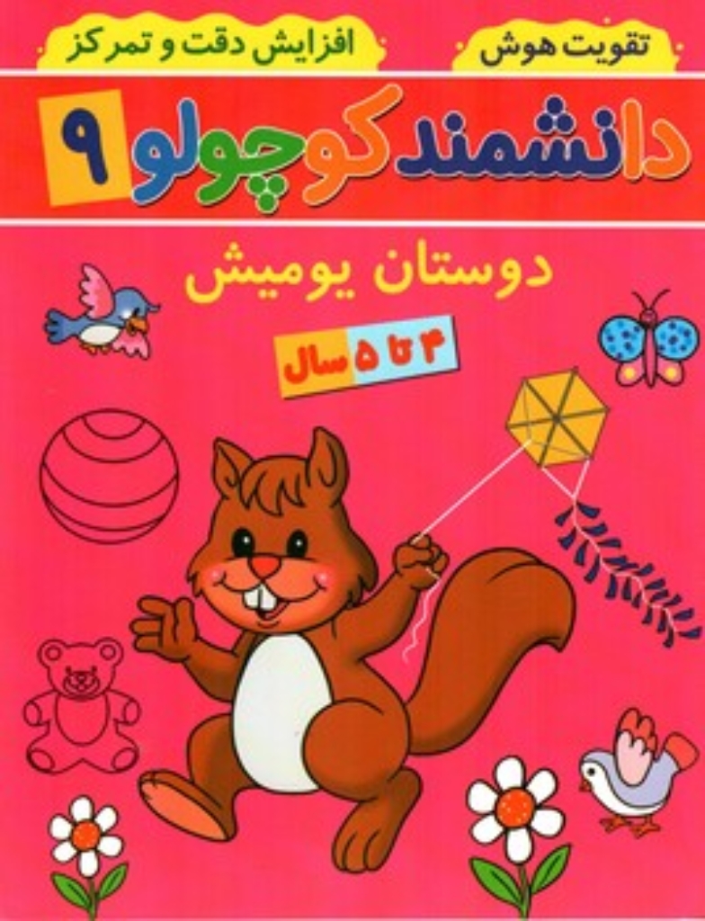 تصویر  دانشمند کوچولو 9 - دوستان یومیش (رحلی - شمیز)