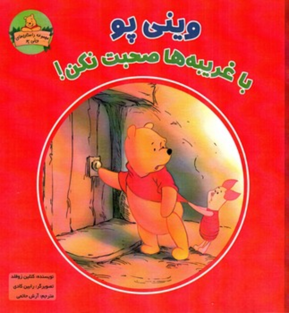 تصویر  وینی پو - با غریبه ها صحبت نکن (خشتی - شمیز)