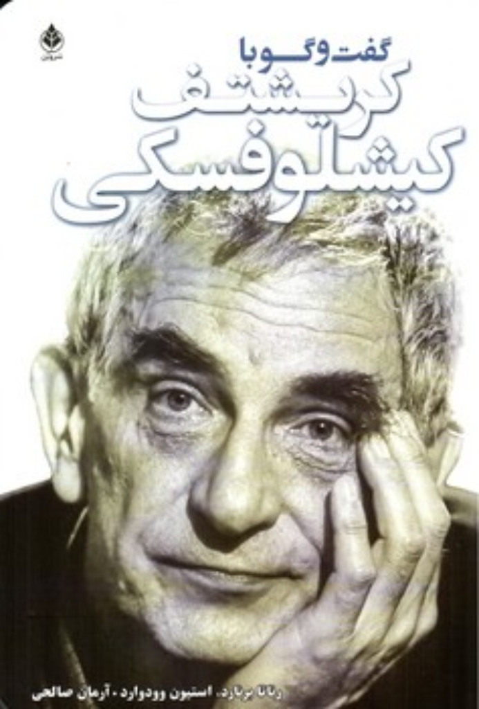تصویر  گفت وگو با کریشتف کیشلوفسکی (رقعی-شمیز)