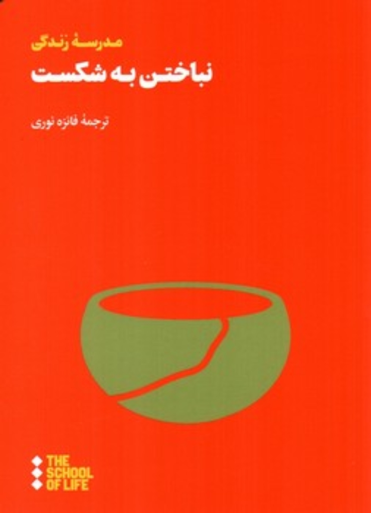 تصویر  مدرسه زندگی - نباختن به شکست (رقعی-شمیز)