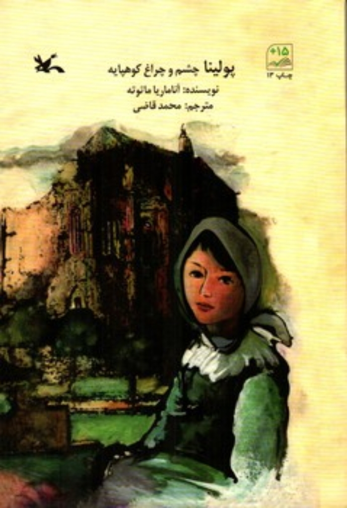 تصویر  پولینا چشم و چراغ کوهپایه (رقعی - شمیز)