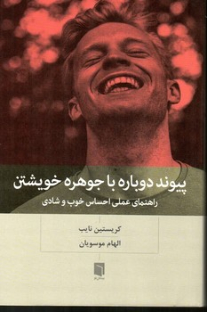 تصویر  پیوند دوباره با جوهره خویشتن - راهنمای عملی احساس خوب و شادی (رقعی-شمیز)