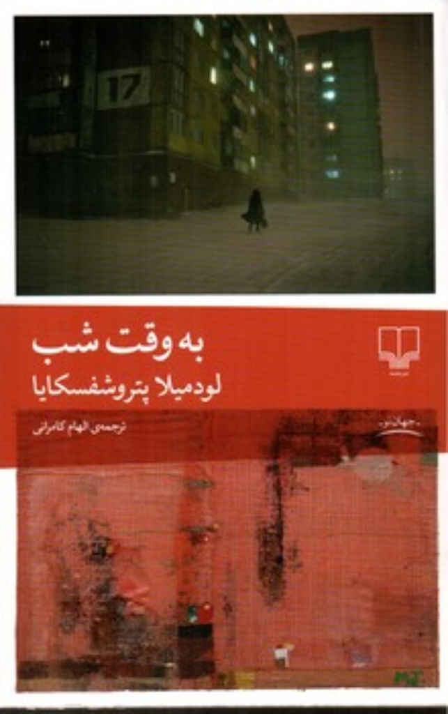 تصویر  به وقت شب (رقعی-شمیز)