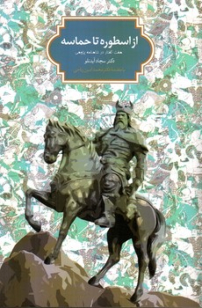 تصویر  از اسطوره تا حماسه - هفت گفتار در شاهنامه پژوهی (رقعی-شمیز)