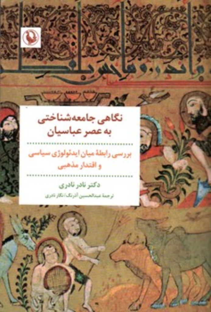 تصویر  نگاهی جامعه شناختی به عصر عباسیان - بررسی رابطه میان ایدئولوژی سیاسی و اقتدار مذهبی (رقعی-شمیز)