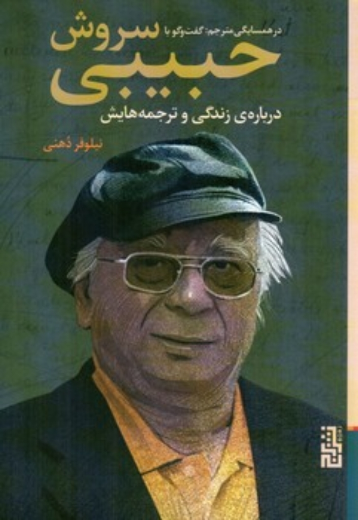 تصویر  در همسایگی مترجم - گفت و گو با سروش حبیبی - درباره زندگی و ترجمه هایش (رقعی-شمیز)