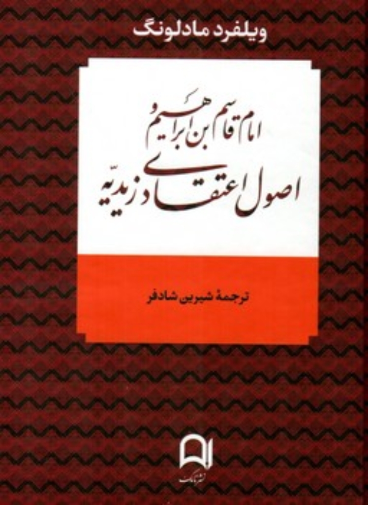 تصویر  امام قاسم بن ابراهیم و اصول اعتقادی زیدیه (رقعی-گالینگور)