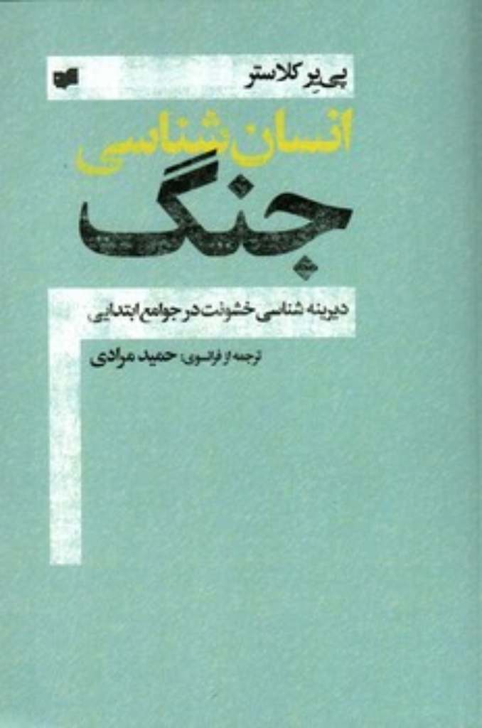 تصویر  انسان شناسی جنگ - دیرینه شناسی خشونت در جوامع ابتدایی (رقعی-شمیز)