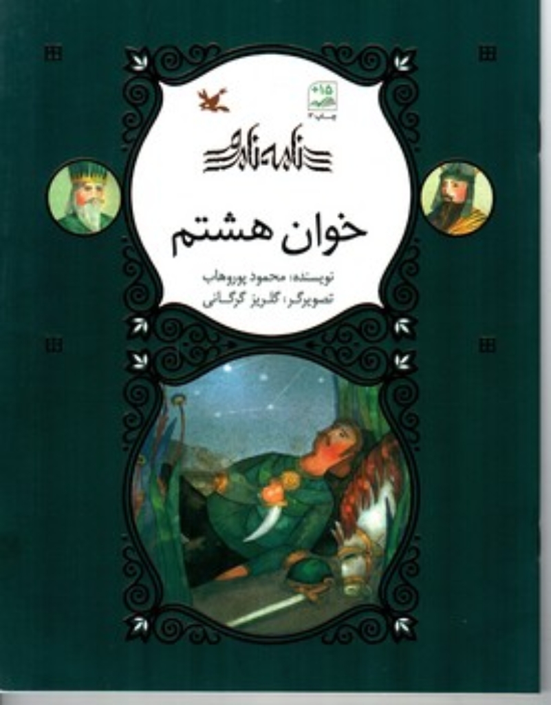 تصویر  نامه نامور - خوان هشتم (رحلی-شمیز)