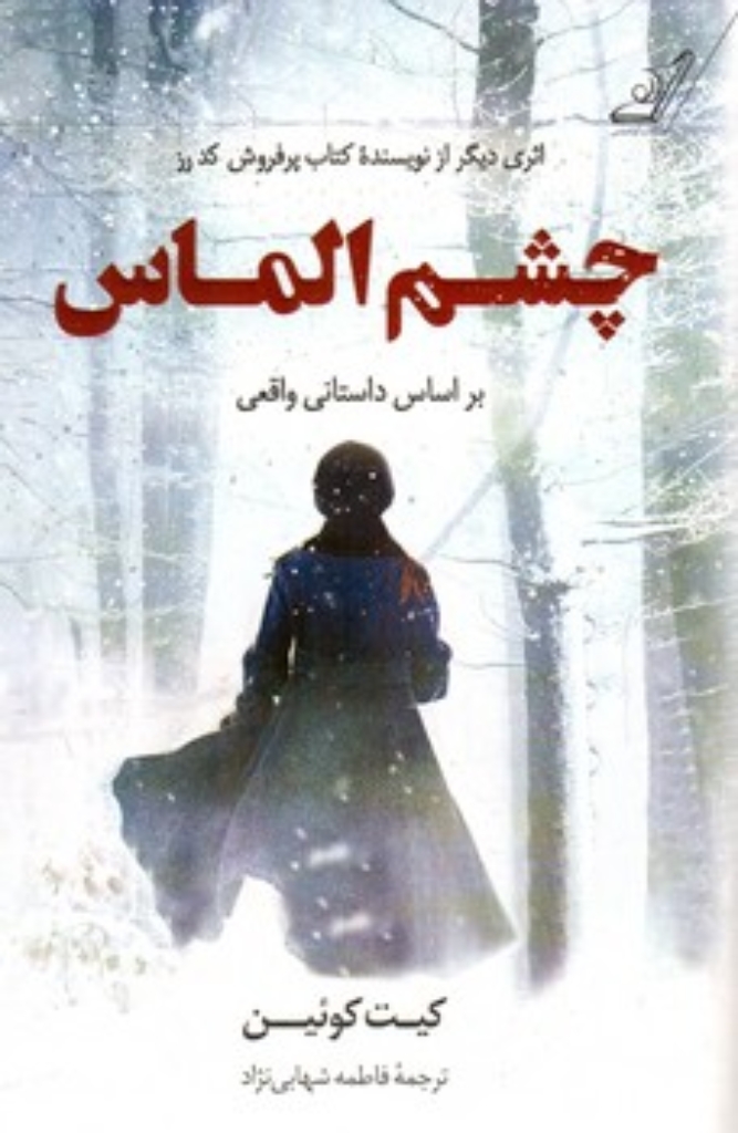 تصویر  چشم الماس (رقعی-شمیز)