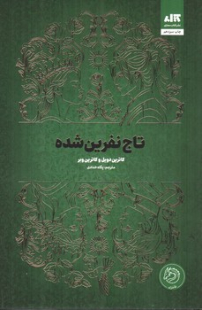 تصویر  تاج نفرین شده (رقعی-گالینگور)