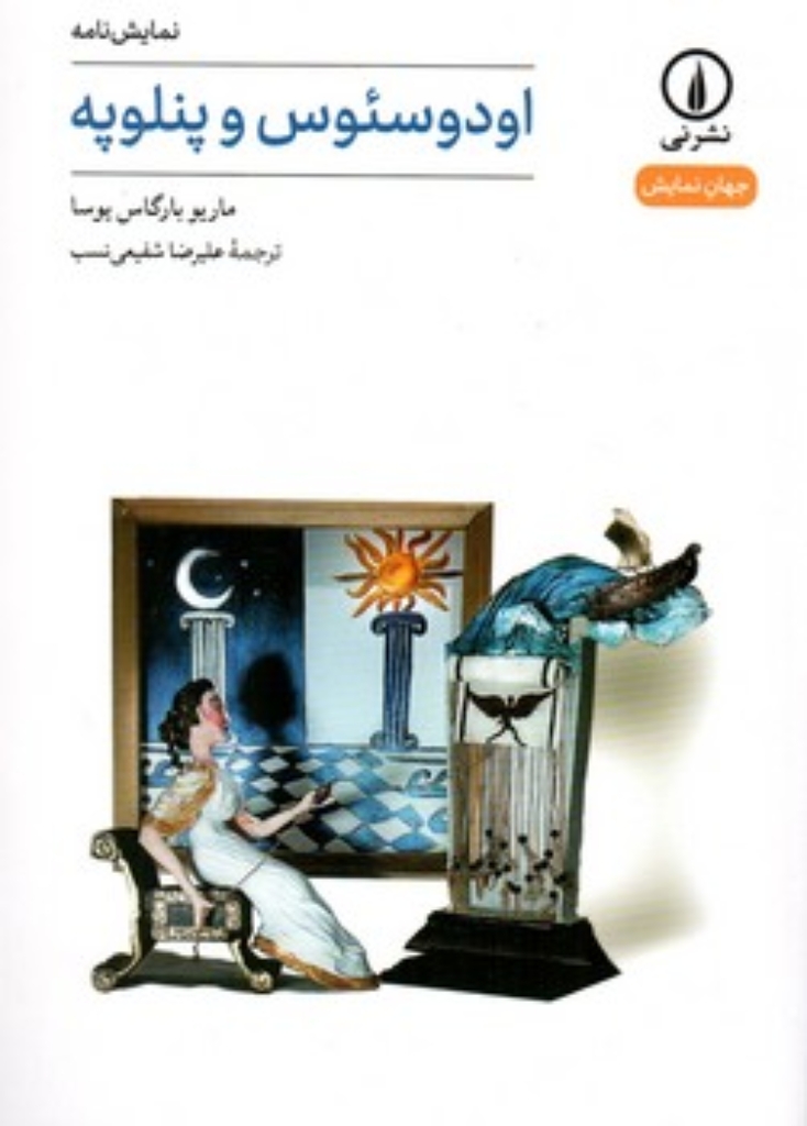 تصویر  اودوسئوس و پنلوپه (رقعی-شمیز)