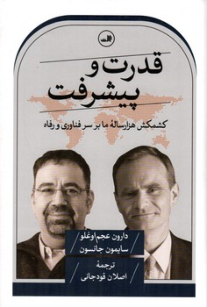 تصویر  قدرت و پیشرفت - کشمکش هزارساله ما بر سر فناوری و رفاه  (رقعی-گالینگور)