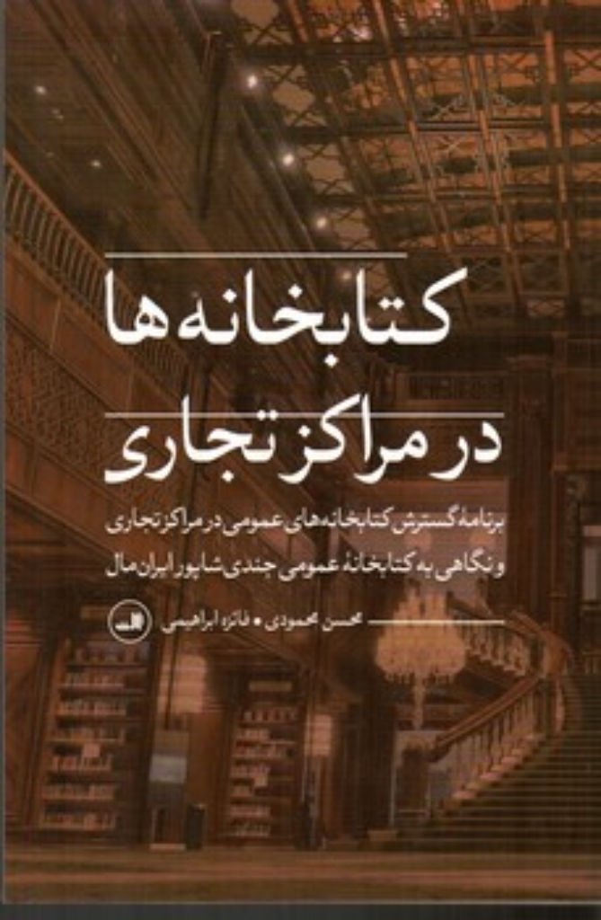 تصویر  کتابخانه ها در مراکز تجاری (رقعی-شمیز)