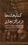 تصویر  کتابخانه ها در مراکز تجاری (رقعی-شمیز)
