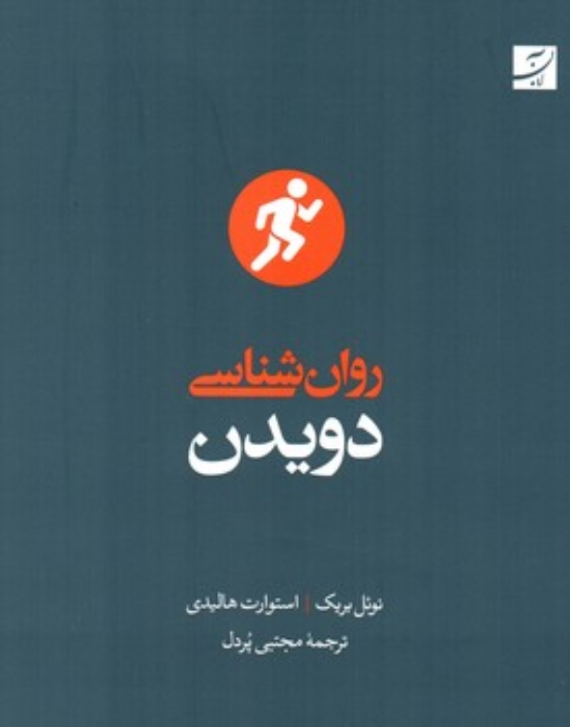تصویر  روانشناسی دویدن (رقعی-شمیز)