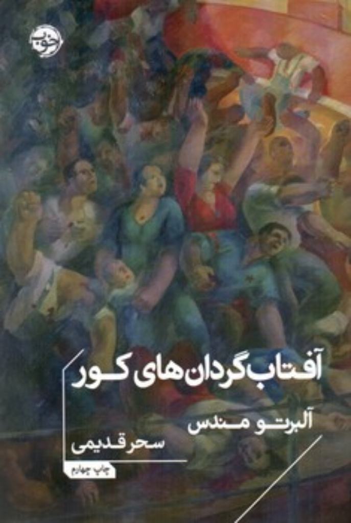 تصویر  آفتاب گردان های کور (جیبی-شمیز)