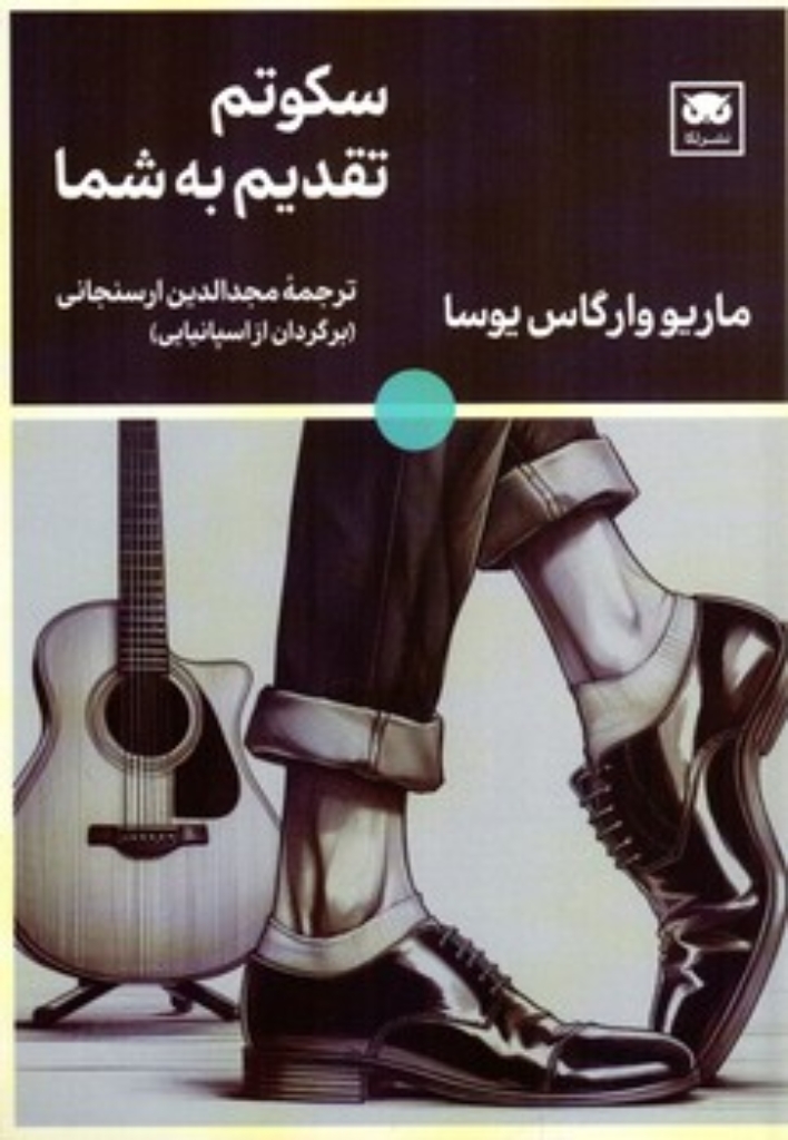 تصویر  سکوتم تقدیم به شما (رقعی-شمیز)