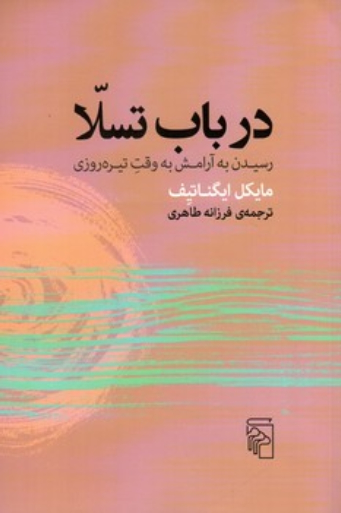 تصویر  درباب تسلا - رسیدن به آرامش به وقت تیره روزی (رقعی-شمیز)