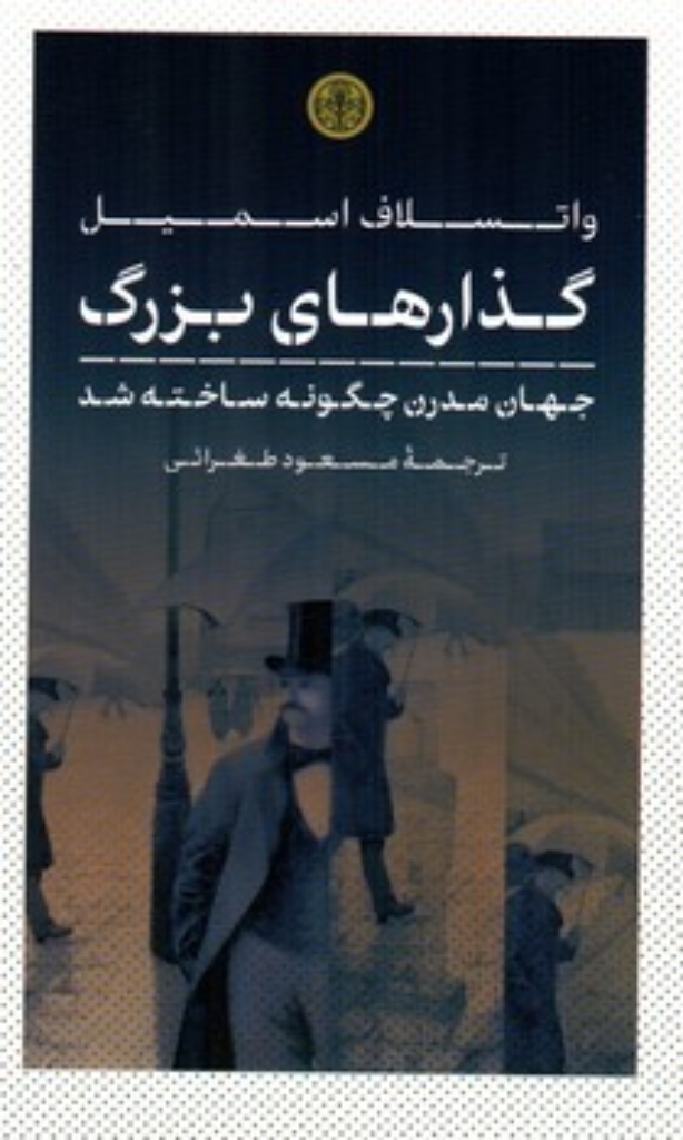 تصویر  گذارهای بزرگ - جهان مدرن چگونه ساخته شد (رقعی-شمیز)