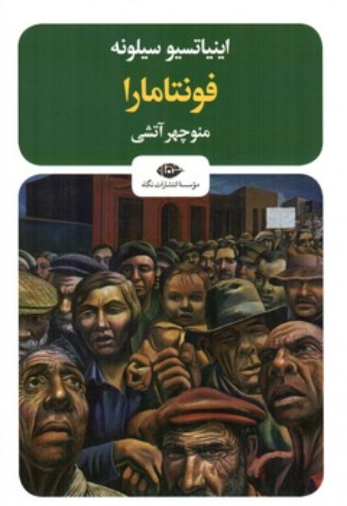تصویر  فونتامارا (رقعی-شمیز)