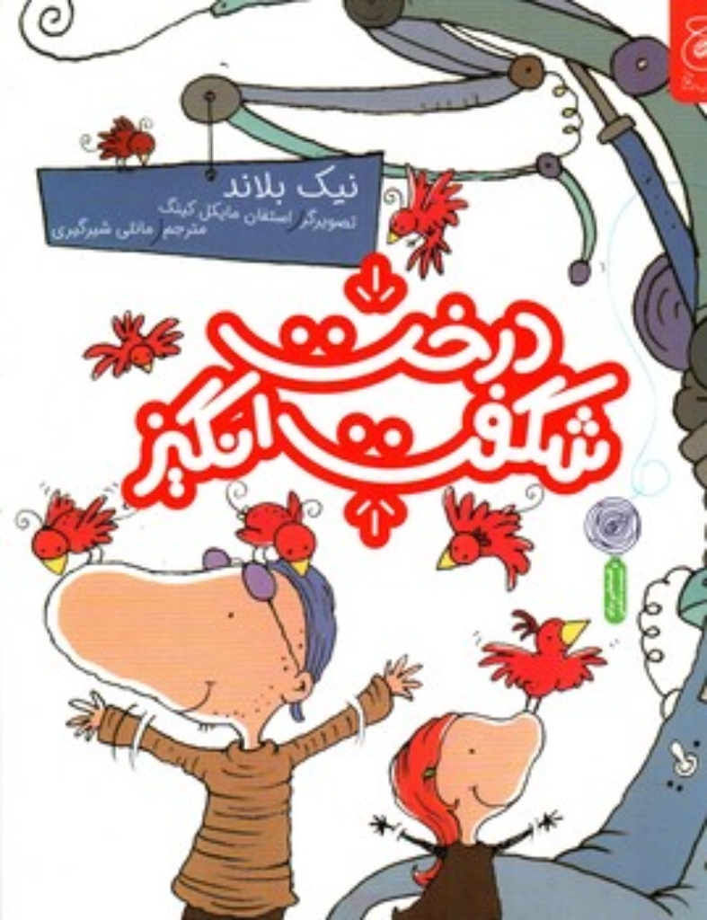 تصویر  درخت شگفت انگیز (رحلی-شمیز)