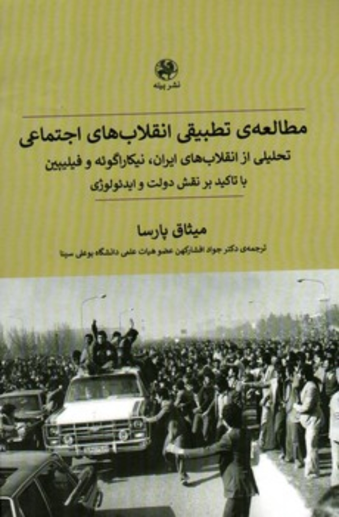 تصویر  مطالعه تطبیقی انقلاب های اجتماعی (رقعی-گالینگور)