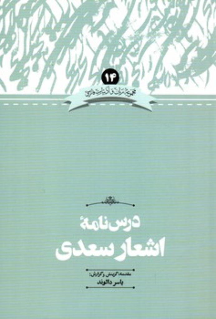 تصویر  زبان و ادبیات فارسی 14 - درسنامه اشعار سعدی (وزیری-شمیز)