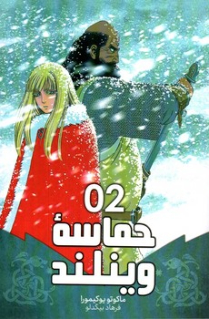 تصویر  مانگا فارسی - حماسه وینلند 2 (رقعی-شمیز)