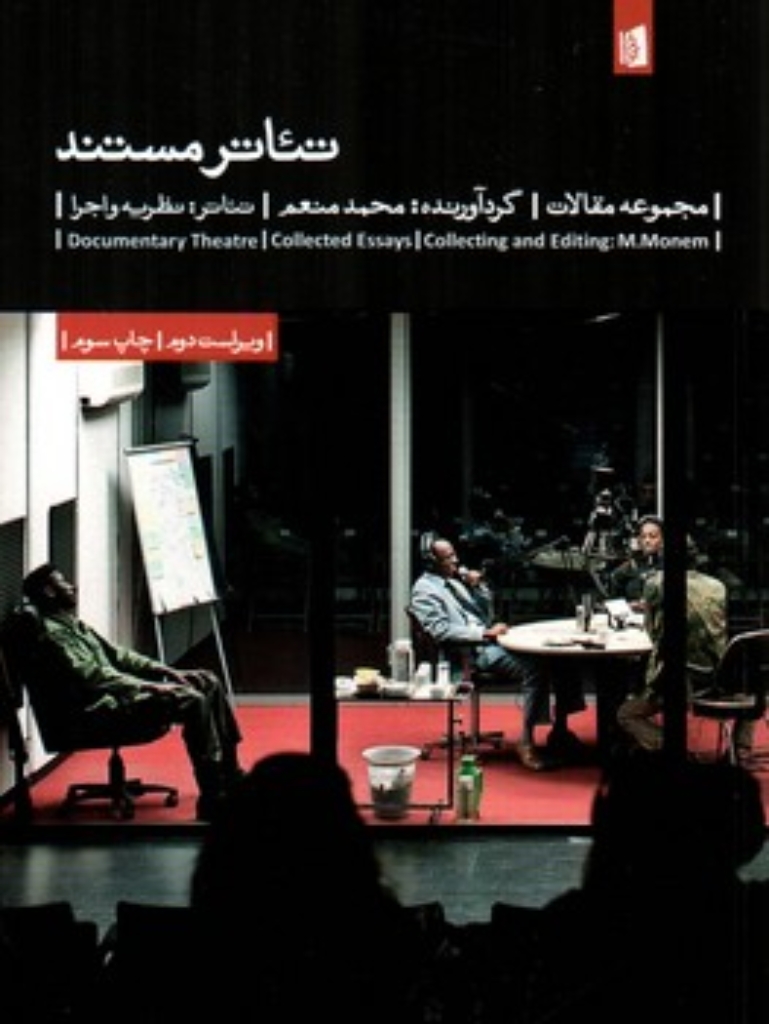 تصویر  تئاتر مستند - تئاتر نظریه اجرا 8  (رقعی-شمیز)
