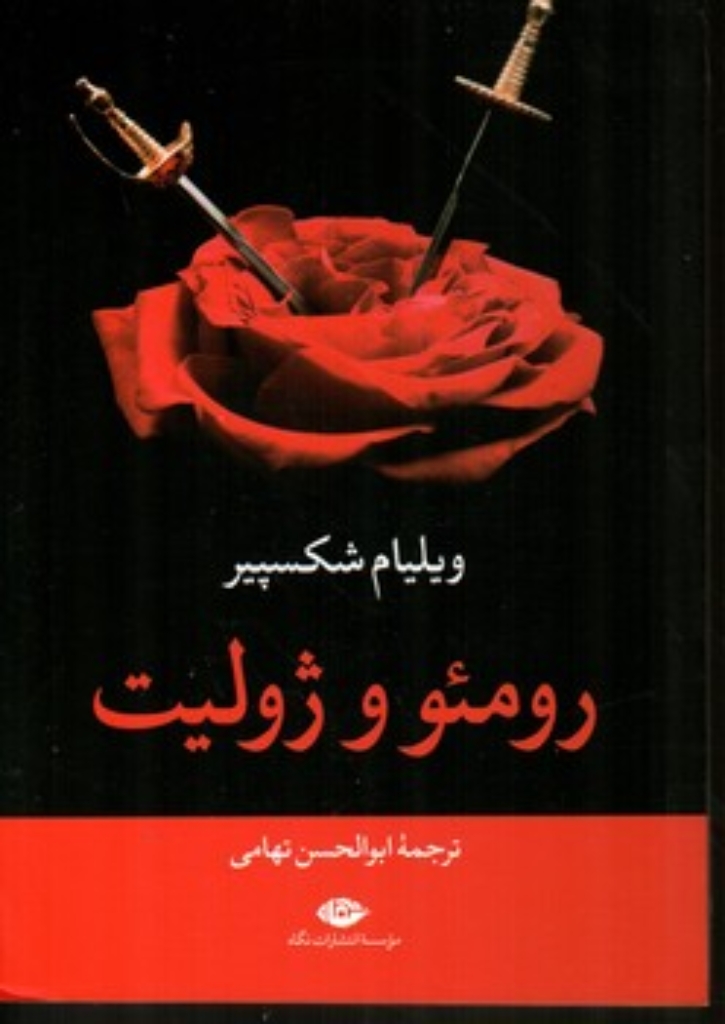 تصویر  رومئو و ژولیت (رقعی-شمیز)