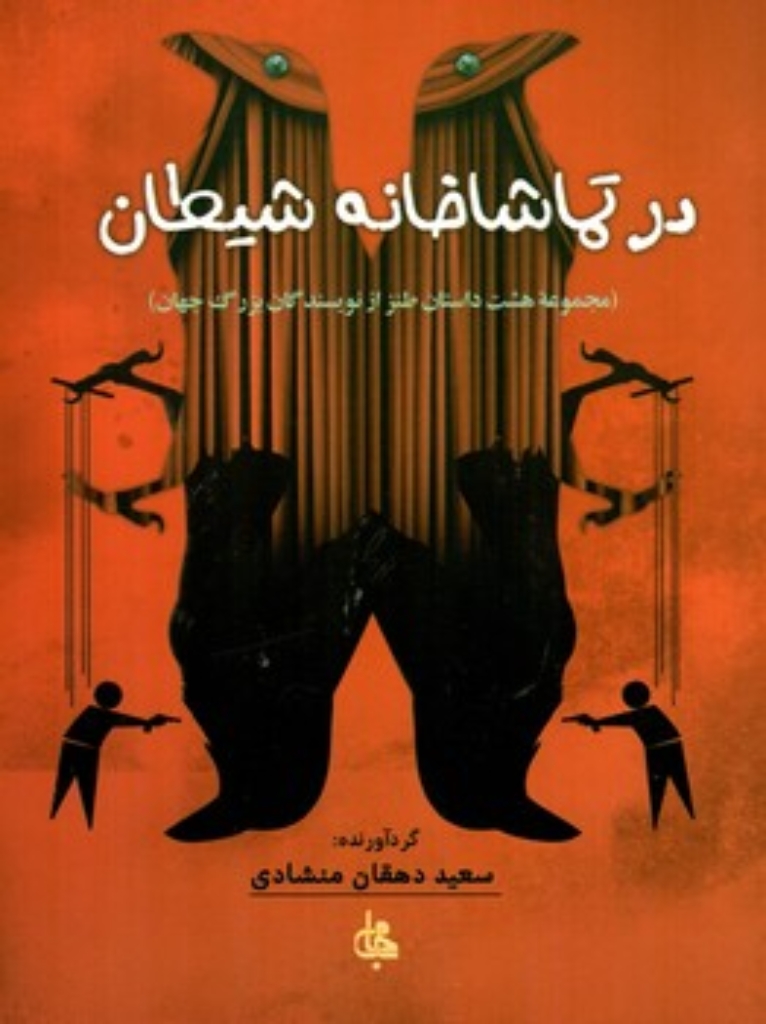 تصویر  در تماشاخانه شیطان - مجموعه هفت داستان طنز از نویسندگان بزرگ جهان (رقعی-شمیز)