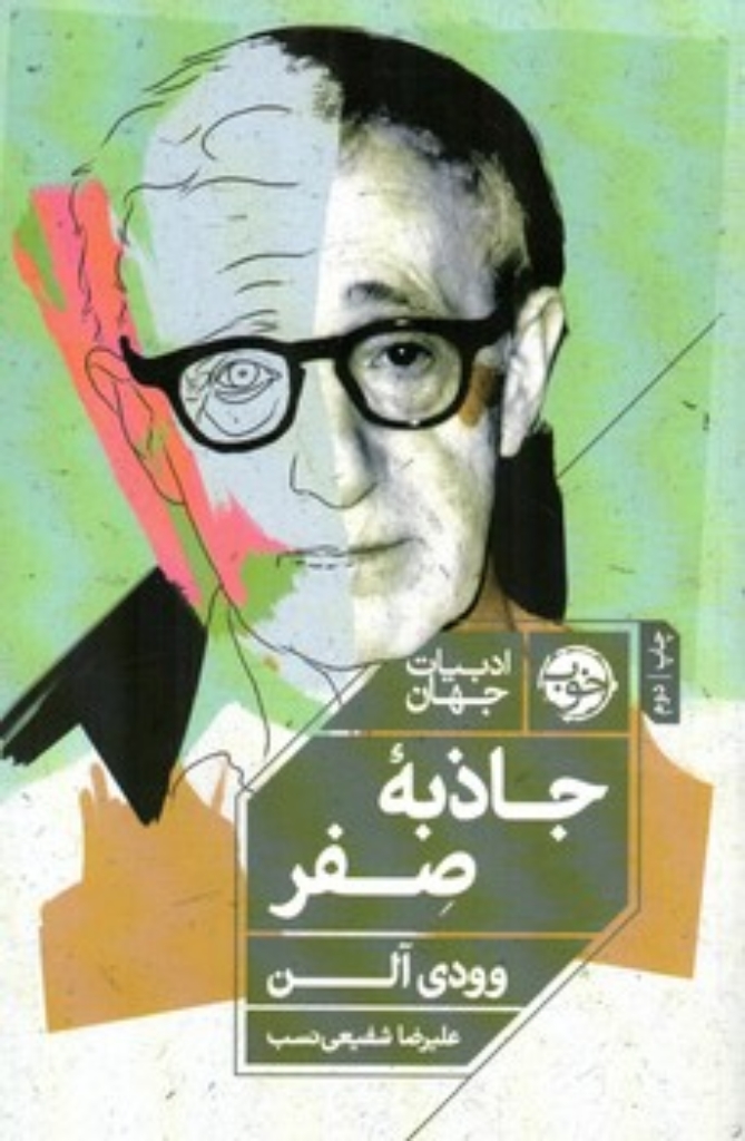 تصویر  جاذبه صفر (رقعی-شمیز)