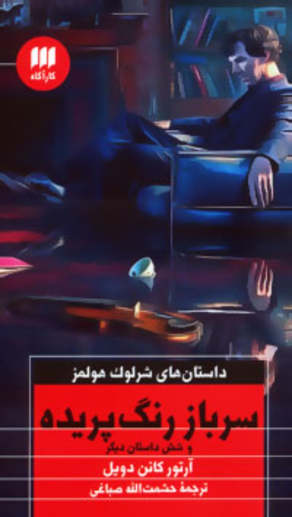 تصویر  سرباز رنگ پریده و شش داستان دیگر (پالتویی-شمیز)