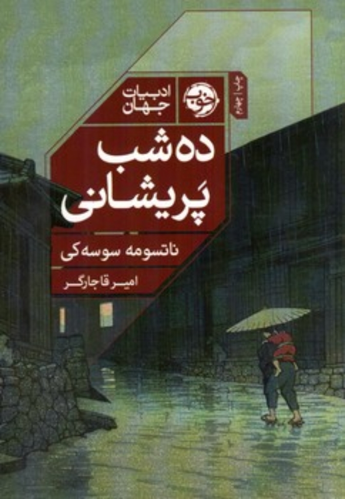 تصویر  ده شب پریشانی (رقعی-شمیز)