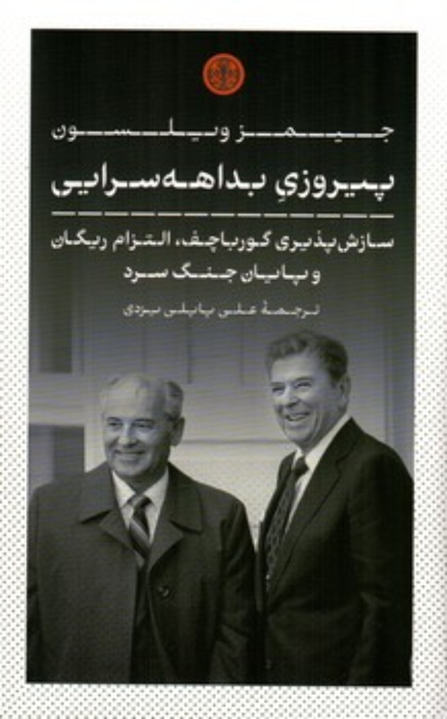 تصویر  پیروزی بداهه سرایی - سازش پذیری گورباچف التزام ریگان و پایان جنگ سرد (پالتویی-شمیز)