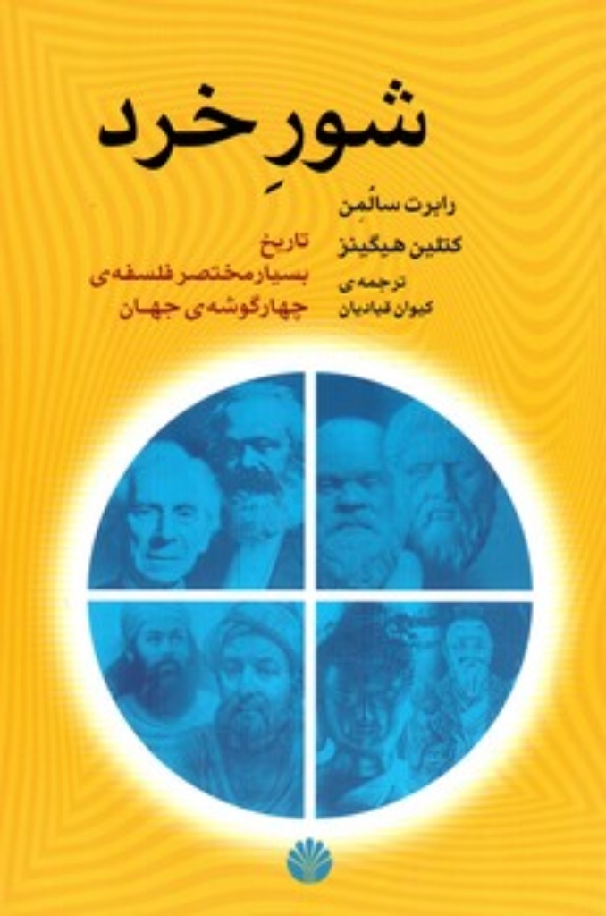 تصویر  شور خرد - تاریخ بسیار مختصر فلسفه چهار گوشه جهان (رقعی-شمیز)
