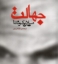 تصویر  جهالت (جیبی-شمیز)