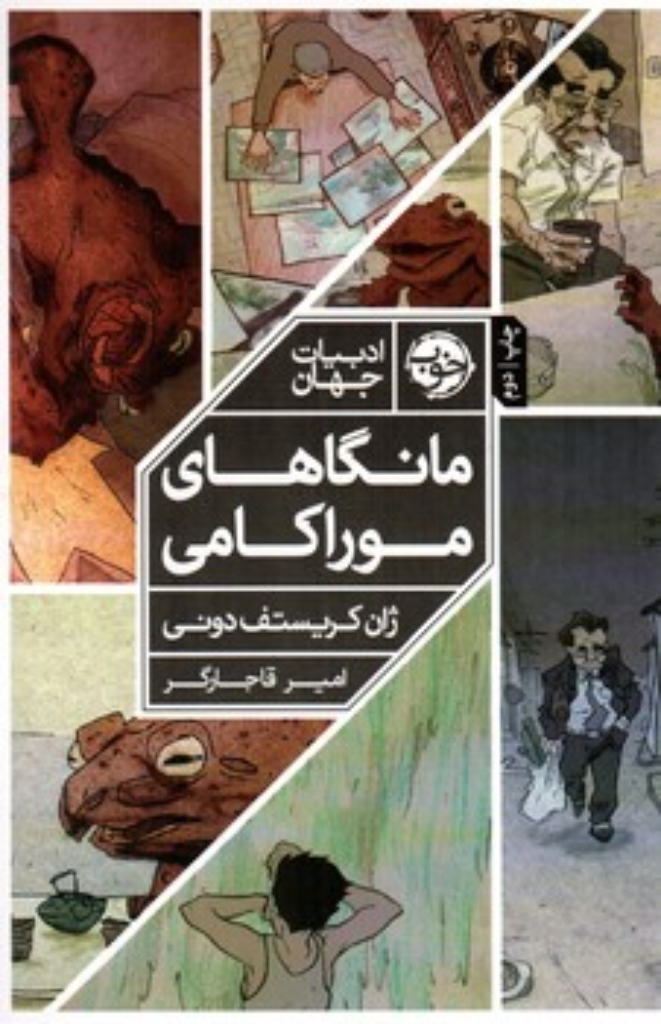 تصویر  مانگاهای موراکامی (رقعی-شمیز)