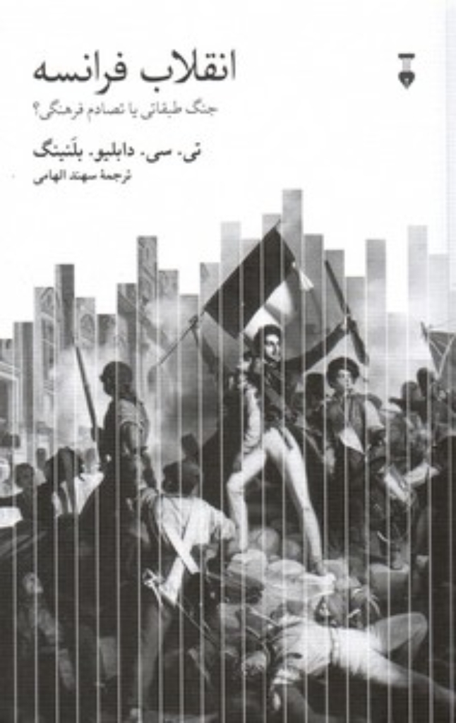 تصویر  انقلاب  فرانسه - جنگ طبقاتی یا تصادم فرهنگی؟ (رقعی-شمیز)