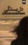 تصویر  دل بستگی (رقعی-شمیز)