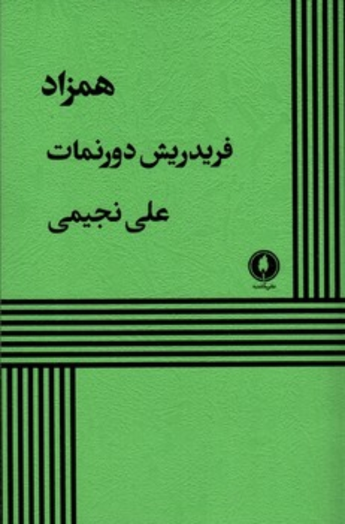 تصویر  همزاد (رقعی-شمیز)