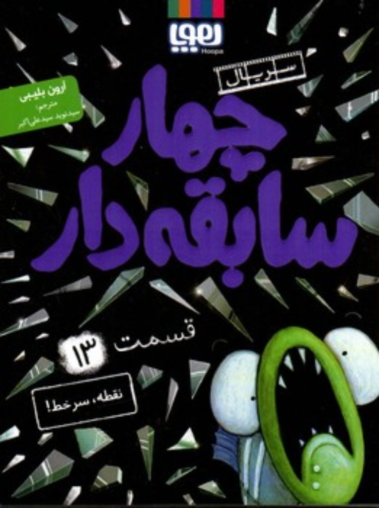 تصویر  سریال چهار سابقه دار - 13 (رقعی-شمیز)