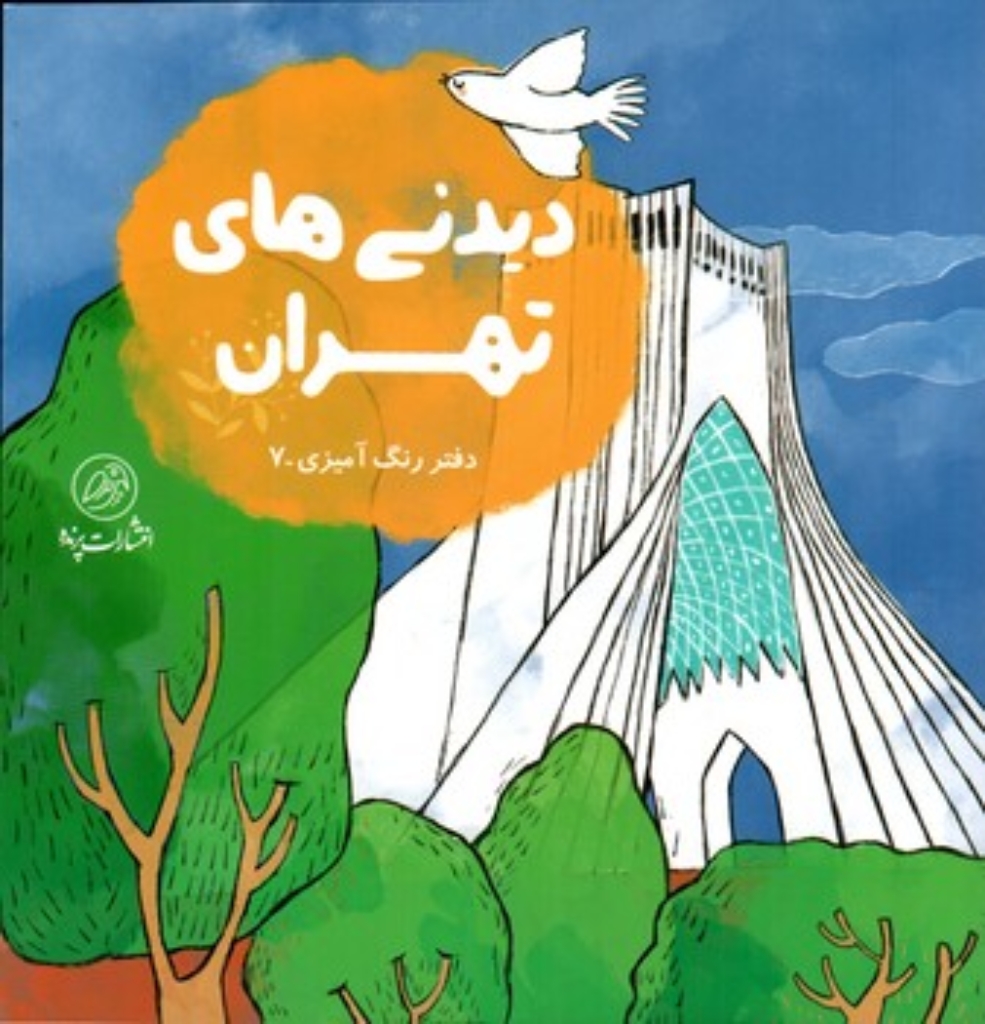 تصویر  دیدنی های تهران - رنگ آمیزی  (خشتی-شمیز)