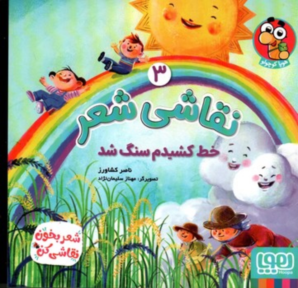 تصویر  نقاشی شعر 3 - خط کشیدم سنگ شد (خشتی-شمیز)