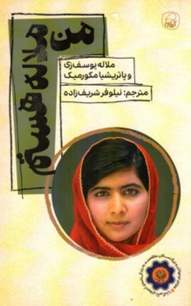 تصویر  منم ملاله (رقعی-شمیز)