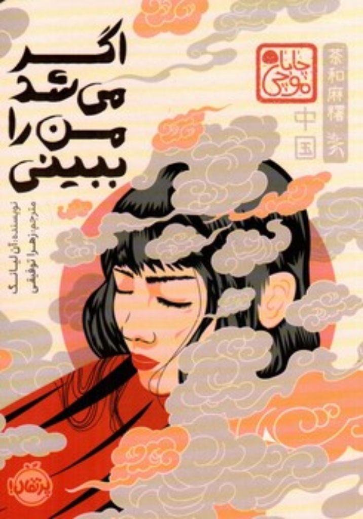 تصویر  اگر می شد من را ببینی (رقعی-گالینگور)
