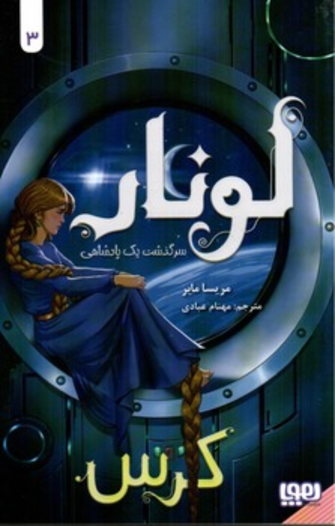تصویر  لونار سرگذشت یک پادشاهی 3 -  کرس  (رقعی-شمیز)