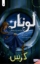 تصویر  لونار سرگذشت یک پادشاهی 3 -  کرس  (رقعی-شمیز)