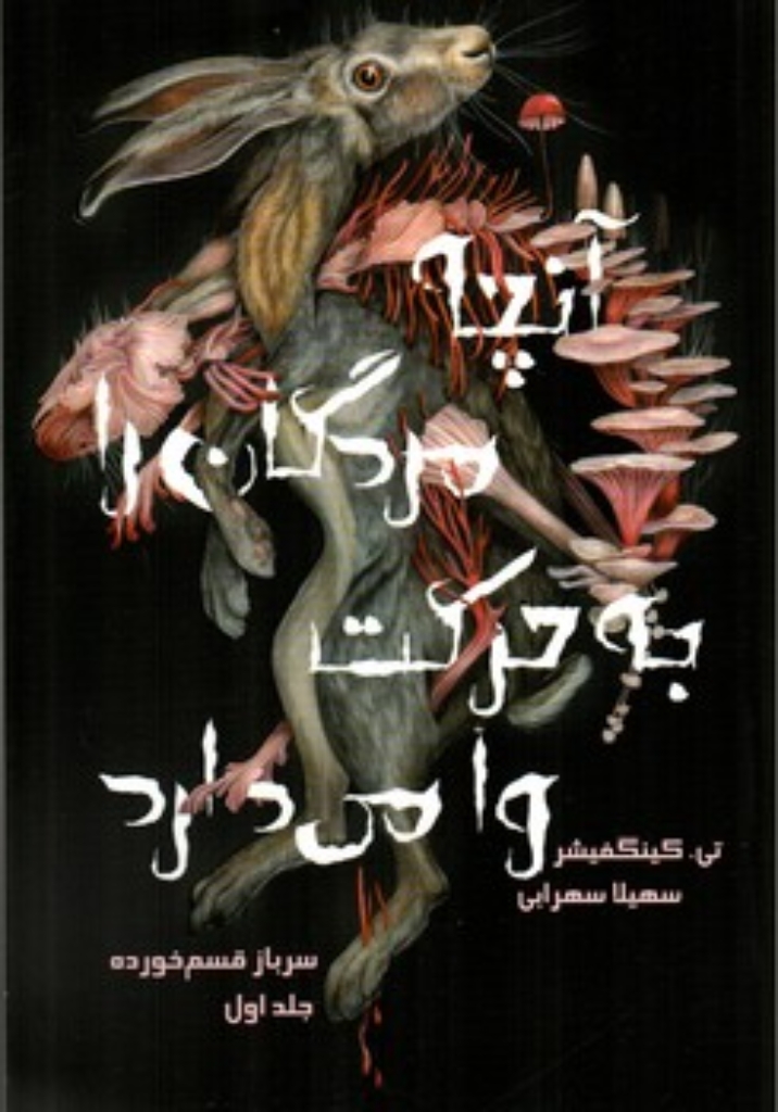 تصویر  آنچه مردگان را به حرکت وامی دارد 1 - سرباز قسم خورده (رقعی-شمیز)